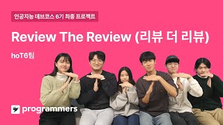 인공지능 데브코스 6기 Review The ReviewhoT6팀 [upl. by Dagnah]