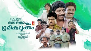 Oru Kochu Bhoomikilukkam Full Movie  Sreenivasan  Siddique  Jagadheesh  Shobhana  Monisha [upl. by Akihsal]