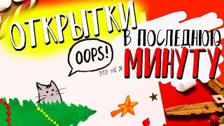 DIY ОТКРЫТКИ на Новый Год в ПОСЛЕДНЮЮ МИНУТУ своими руками [upl. by Moore786]