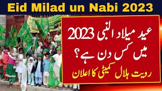 12 Rabi Ul Awal Date 2023  12 Rabi Ul Awal Kab Hai 2023  Eid Milad Un Nabi 2023 Date Rabi ul Awal [upl. by Suirrad]