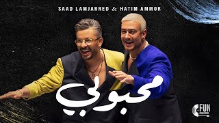 Saad Lamjarred amp Hatim Ammor  Mahboubi Official Music2024 سعد المجرد وحاتم عمور  محبوبي [upl. by Anahsor266]