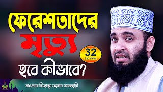 ফেরেশতাদের মৃত্যু  মিজানুর রহমান আজহারী ওয়াজ  Mizanur Rahman Azhari  New Waz  Bangla Waz [upl. by Weihs64]