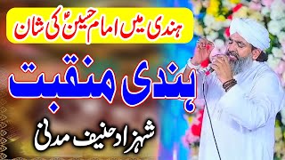 Hindi Manqabat  Shan e Hussain  Shahzad Hanif Madni Muharram Special 2024 [upl. by Venezia750]