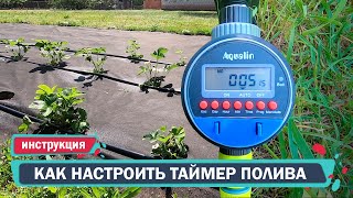 Как настроить автоматический датчиктаймер полива Aqualin [upl. by Attenra]