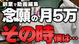 【副業で動画編集】目標にしていた月5万円を達成して感じたこと。 [upl. by Diantha]