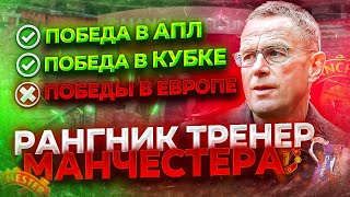 РАЛЬФ РАНГНИК в МЮ I БЕЗУМНАЯ ТАКТИКА I GYRFMs Wreck It RALF 4222  FM22 Rangnick Tactic [upl. by Anniken227]