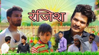 ranjish  रंजिश  bhrana155  मजे ले लो comedyvideo [upl. by Trinia682]