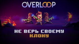 Overloop Клонируй Думай Убегай Превью [upl. by Anthiathia]