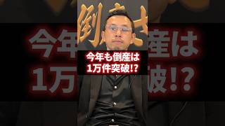 倒産件数が増加している業種・業態はどこ？前年同月と比べてどれくらい増加したのかについて解説 経営 財務 ビジネス [upl. by Sivahc]