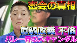 【速報】【衝撃】眞鍋政義、キャプテン古賀紗理那との秘密の関係とはTomohiro Yamamoto眞鍋政義古賀紗理那日本代表女子バレー不倫パリ五輪バレーボール [upl. by Gereron]