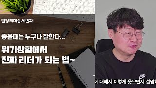 팀장리더십 세번째 위기상황에서 진짜 리더가 되는 법 [upl. by Enirahtak]