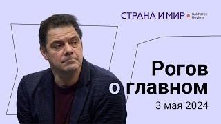 Рогов о главном ловушка Байдена Россия захлебывается в насилии новый фильм команды Навального [upl. by Enela796]