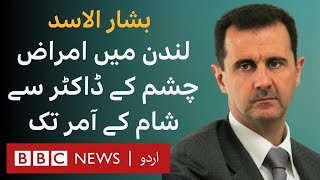 From Eye Doctor in London to Syrias President Who is Bashar Al Assad  BBC URDU [upl. by Betteanne]