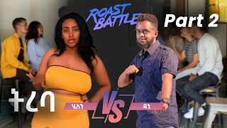 ትረባ ዳኒ እና ሄለን  Dani Roast Vs Helen  Roast Battle EthiopiaSeason 1 Part 2 Dani vs Babi [upl. by Gasperoni]