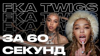 FKA twigs — принцесса британского андеграунда  Артист за 60 секунд [upl. by Joceline613]