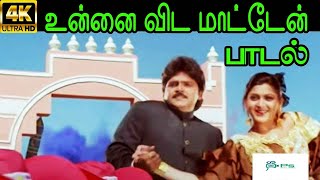 Unnai Vidamaaten உன்னை விடமாட்டேன்  SP B Mano Bhavatharini Love Duet H D Video Song [upl. by Odlanra]