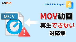 MOV動画がWindowsで再生できない原因と解決方法｜MOV動画修復｜4DDiG File Repair [upl. by Anaiuq270]