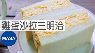 日式便利商店風雞蛋沙拉三明治Egg Salad SandwichMASAの料理ABC [upl. by Nylatsirk845]