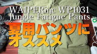 WAIPERincからジャングルファティーグパンツの登場 [upl. by Sucirdor]