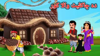 Da Chocolate Wala Koor  Pashto Cartoon  Pashto Story  Pashto Cartoon Story  Kashifs Stories [upl. by Felipa]