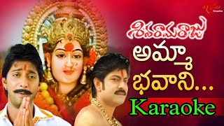 Amma bhavani Karaoke withchorus ll Shivaramaraju karaoke song ll ammabhavanikaraoke telugukaraoke [upl. by Lagasse]