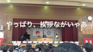 不動の上志津小学校入学式 ＰＴＡ会長 山口俊幸挨拶！！今日で引退！！ [upl. by Nodnarg]