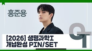 대성마이맥 과학 홍준용T  2026 생명과학I 개념완성 PINSET OT [upl. by Nujra862]