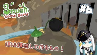 【Sumushi come home】きのこだって爆弾は浪漫！ハートフルきのこアドベンチャー【Vtuber白鳥空々】06 [upl. by Ezechiel114]