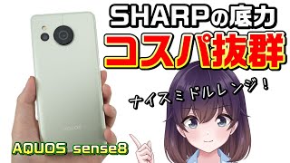 【実機レビュー】シャープのAQUOS sense8使ってみました [upl. by Alamaj819]