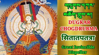 DUKKAR CHOGDRUBMA གདུགས་དཀར་མཆོག་གྲུབ་མ། दुगकर छोगडुबमा Invincible Dispeller Dogpa [upl. by Ragg]