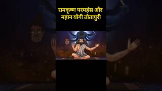 रामकृष्ण परमहंस और महान योगी तोतापूरी ramkrishnaparamhans guru [upl. by Robena]