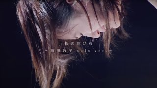 【MV full】 桜の花びら～前田敦子solo ver～  AKB48 公式 [upl. by Salazar780]