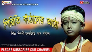 পিরিতি কাঠালের আঠা ll রুদ্রজিত দাস বাউল ll Rudrajit Das Baul ll Folk Song ll HD [upl. by Estus]