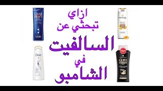 اضرار مادة السالفيت sulfate المسببة لهيشان الشعر في الشامبو  sulfate free shampoos [upl. by Naimerej]