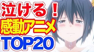 これは泣ける！感動アニメランキング TOP20 [upl. by Slack]