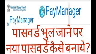 Paymanager का पासवर्ड भुल जाने पर नया पासवर्ड कैसे प्राप्त करे [upl. by Haerb713]