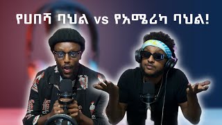 የሐበሻ ባህል vs የአሜሪካ ባህል Habesha culture vs American culture [upl. by Giarc513]