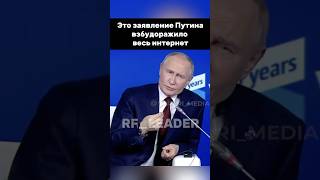 Эти слова президента стали вирусными russia vladimirputin президент putin [upl. by Leinnad]