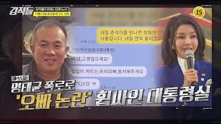 리더십 위기 맞이한 與野 대표 재보선 파장은강적들 558회 예고 TV CHOSUN 241019 방송 [upl. by Ecydnarb510]