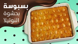 وجبات15ثانية  بسبوسة النوتيلا 15smeals  Nutella Basbosa [upl. by Yrbua311]