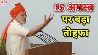 15 August को PM Modi दे सकते हैं बड़ा तोहफा 32 करोड़ लोगों को होगा फायदा [upl. by Eylrahc]