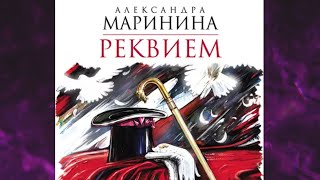 📘РЕКВИЕМ 19 книга из 44 в серии «Каменская» Александра Маринина Аудиофрагмент [upl. by Ja]