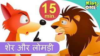 शेर और लोमड़ी  धूसरका और करालकेसरा  पंचतंत्र की कहानी  Sher Aur Lomdi Hindi Story  KidsOneHindi [upl. by Romeyn]