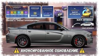 АНОНСИРОВАННОЕ ОБНОВЛЕНИЕ  ВСЕ ИЗМЕНЕНИЯ В УГ ЗА МЕСЯЦ  DRAG RACING  УЛИЧНЫЕ ГОНКИ [upl. by Janeva]