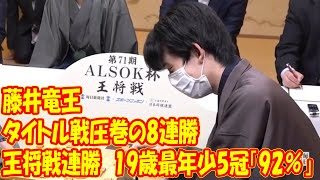 藤井竜王 王将戦連勝 19歳最年少5冠「92％」 タイトル戦圧巻の8連勝 [upl. by Dranik]