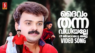 Daivam Thanna Vidhi Alle Video Song  Snehithan  Yusufali Kecheri  Mohan Sithara  KJ Yesudas [upl. by Fasto]