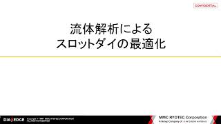 流体解析によるスロットダイの最適化 [upl. by Latisha]