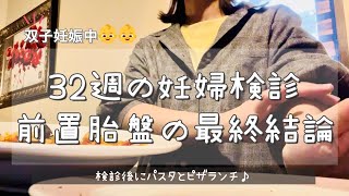 【双子・妊娠32週】前置胎盤の最終診断。胎盤上がっているかな…／妊婦検診の結果／検診後はパスタとピザでランチ🍕🍝／帝王切開／双子妊娠👶👶／妊娠後期／妊娠9ヶ月 [upl. by Josefa]