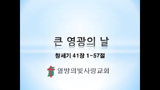 큰 영광의 날 창세기 41장 157절 열방의빛사랑교회 [upl. by Arimahs]