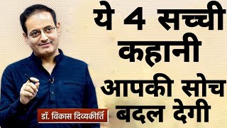 ये 4 सच्ची कहानी आपकी सोच बदल देगी  dr vikas divyakirti best hindi motivational speech 2024 [upl. by Assilav]